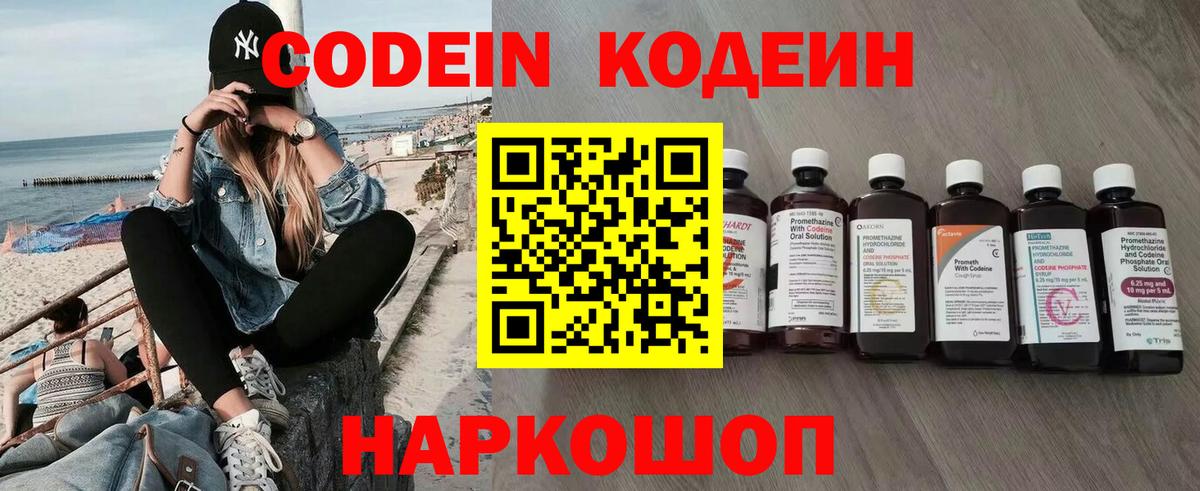 Codein напиток Lean (лин) Кунгур